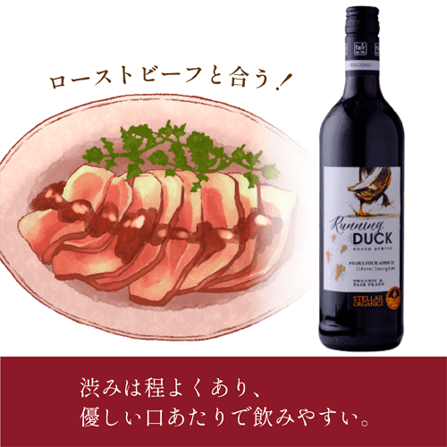 ステラー・ランニングダック・オーガニック&酸化防止剤無添加・カベルネ 商品画像