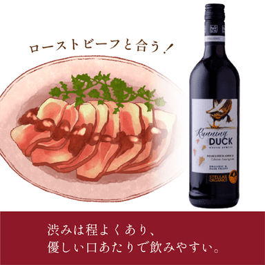 ステラー・ランニングダック・オーガニック&酸化防止剤無添加・カベルネ 商品画像