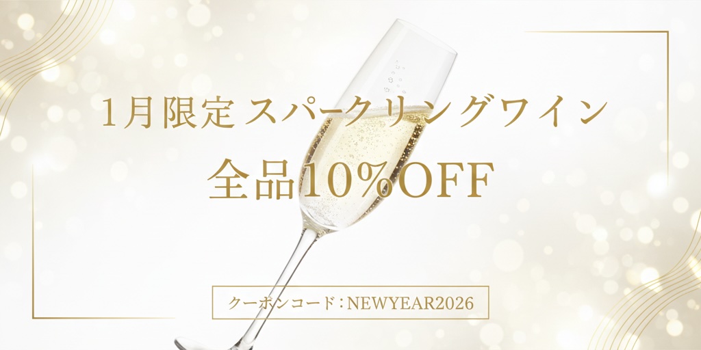 スパークリングワイン10%オフクーポン_202601
